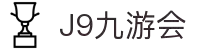 J9·九游会「中国」官方网站